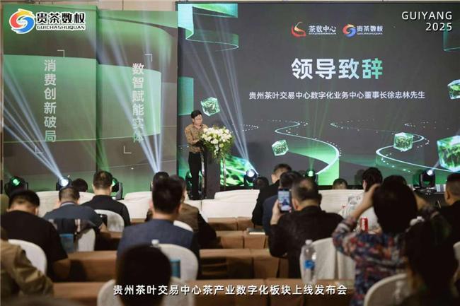 贵州茶叶交易中心茶产业数字化板块正式上线